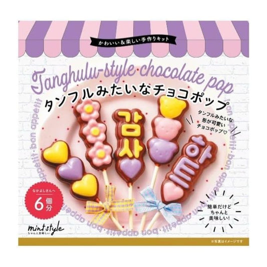 【訳あり】ブルーオーシャン 可愛い手作りキット タンフルみたいなチョコポップ /2個